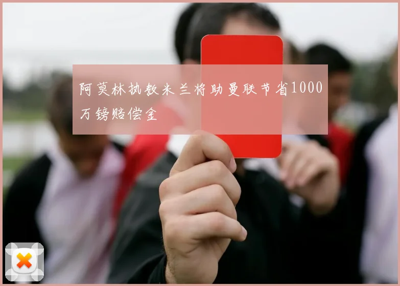 阿莫林执教米兰将助曼联节省1000万镑赔偿金