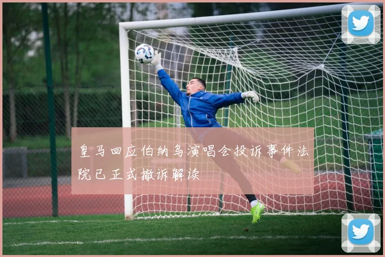 皇马回应伯纳乌演唱会投诉事件法院已正式撤诉解读