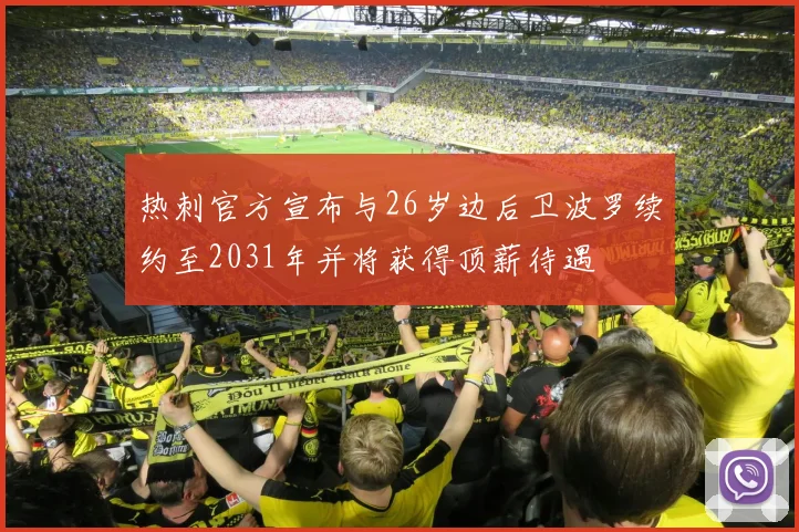 热刺官方宣布与26岁边后卫波罗续约至2031年并将获得顶薪待遇
