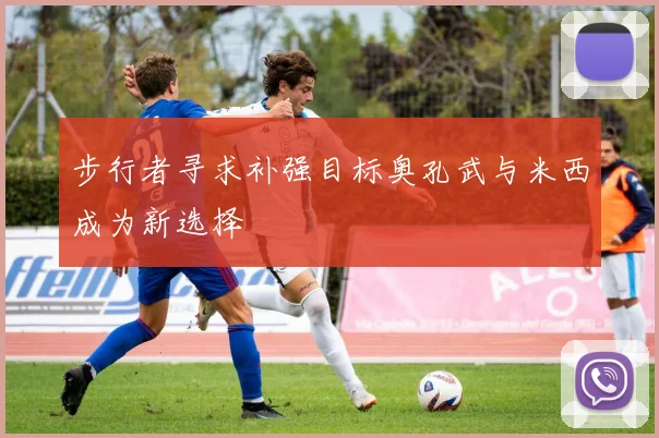步行者寻求补强目标奥孔武与米西成为新选择
