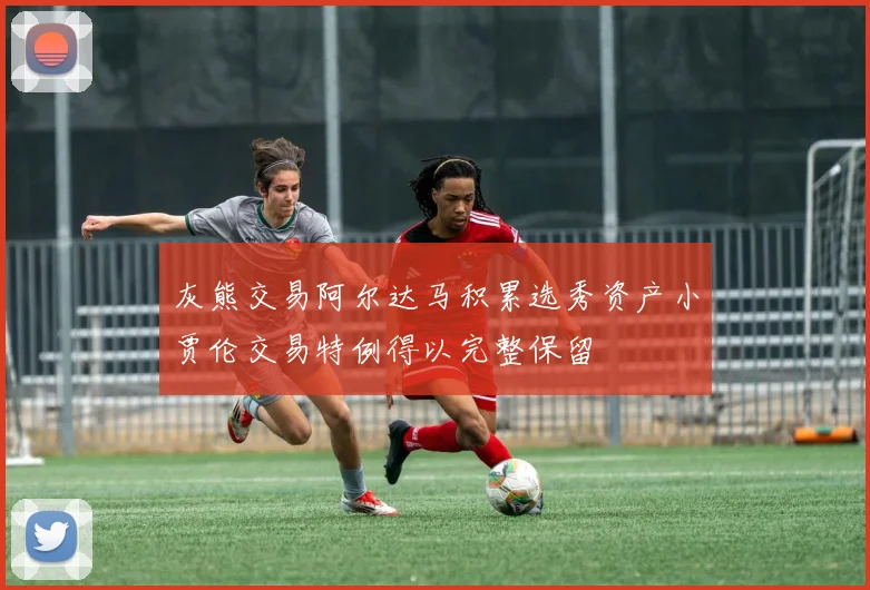 灰熊交易阿尔达马积累选秀资产小贾伦交易特例得以完整保留